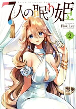 【中古】 7人の眠り姫(2) アフタヌーンKC／Fiok　Lee(著者)