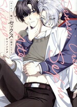 【中古】 センセー、俺のセックスの相手してよ Bivy　C／ヤマノソウダ(著者)