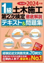 【中古】 1級土木施工第2次検定徹底解説テキスト&問題集(2024年版)/土木施工管理技術検定試験研究会(著者),水村俊幸(監修)