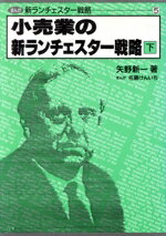 【中古】 小売業の新ランチェスター戦略(下) まんが　新ランチェスター戦略5／矢野新一【著】，佐藤けんいち【漫画】