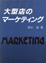 【中古】 大型店のマーケティング／清水滋【著】