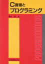 【中古】 C言語とプログラミング/鑰山徹【著】