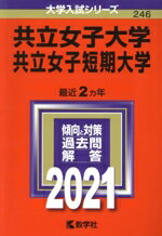 【中古】 共立女子大学・共立女子短期大学(2021年版) 大学入試シリーズ246/世界思想社(編者)