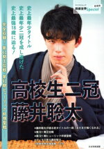 【中古】 高校生二冠藤井聡太 愛蔵版 完全収録!第61期王位戦、第91期ヒューリック杯棋聖戦 マイナビムック 将棋世界Special/将棋世界編集部(著者)