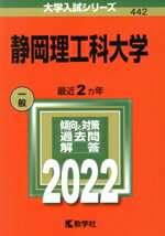 【中古】 静岡理工科大学(2022) 大学入試シリーズ442/教学社編集部(編者)