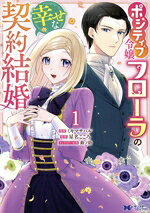 Ladies - 【中古】 ポジティブ令嬢フローラの幸せな契約結婚(1) モンスターCf／ミキマサハル(著者),星名こころ(原作),鈴ノ助(キャラクター原案)