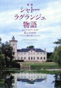 【中古】 シャトーラグランジュ物語 新版 人とテロワールが育んだ40年/「ラグランジュ物語」制作プロジェクト(著者)