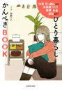 【中古】 ひとり暮らしかんぺきBOOK 内見・引っ越しからお部屋づくり・家事・お金・防犯まで!/加納ナナ(著者)