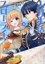 【中古】 人質生活から始めるスローライフ(3) バンブーC/森名尚(著者),小賀いちご(原作),結城リカ(キャラクター原案),大河原