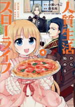 【中古】 人質生活から始めるスローライフ(4) バンブーC/森名尚(著者),小賀いちご(原作),結城リカ(キャラクター原案),大河原