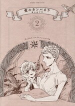 【中古】 愛のカンパネラ(2) あすかCDX／カニムツヤ(著者)