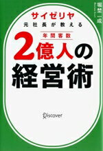 【中古】 サイゼリヤ元社長が教える 年間客数2億人の経営術/堀埜一成(著者)