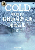 【中古】 COLD 警察庁　特捜地域潜入班　鳴瀬清花 角川ホラー文庫／内藤了(著者)