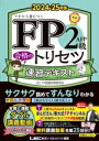 【中古】 FP2級・AFP合格のトリセツ速習テキスト 第4版(2024-25年版) FP合格のトリセツシリーズ 合格のLEC/LEC FP試験対策研究会(著者)