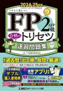 【中古】 FP2級・AFP合格のトリセツ速習問題集 第4版(2024-25年版) FP合格のトリセツシリーズ 合格のLEC/LEC FP試験対策研究会(著者)