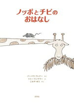 【中古】 ノッポとチビのおはなし／バーバラ・ブレナー(著者),こみやゆう(訳者),ト...