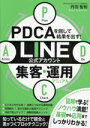 【中古】 PDCAを回して結果を出す!LINE公式アカウント集客・運用マニュアル/丹羽智則(著者)