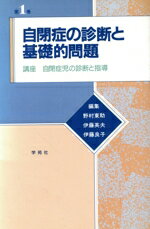 【中古】 自閉症の診断と基礎的問題 講座 自閉症児の診断と指導第1巻/野村東助,伊藤英夫,伊藤良子【編】