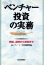 【中古】 ベンチャー投資の実務 発掘、選別から回収まで/エムヴィーシー(編者),三井物産業務部(編者)