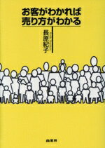 【中古】 お客がわかれば売り方がわかる／長原紀子(著者)