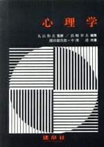 【中古】 心理学／浜崎幸夫(著者),園田雄次郎(著者),中沢清(著者),丸山和夫