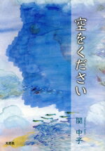【中古】 空をください／関中子(著者)