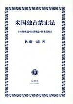 【中古】 米国独占禁止法 判例理論・経済理論・日米比較/佐藤一雄(著者)