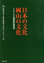 【中古】 日本の文化・岡山の文化／山陽学園大学・山陽学園短期大学(著者)
