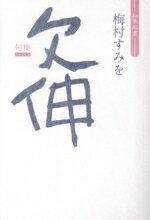 【中古】 欠伸　句集 和華双書／梅村すみを(著者)