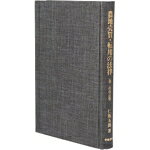 Agriculture - 【中古】 農地売買・転用の法律／仁瓶五郎(著者)