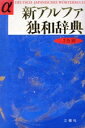 【中古】 新アルファ独和辞典/池内宣夫(編者)