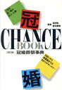 【中古】 冠婚葬祭事典 改訂版/旺文社(著者)