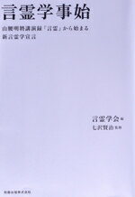 楽天市場】言霊学事始の通販 楽天市場】言霊学事始の通販