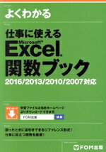 【中古】 よくわかる 仕事に使えるMicrosoft Excel関数ブック 2016／2013／2010／2007対応／富士通エフ・オー・エム