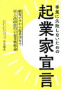 【中古】 事業に失敗しないための起業家宣言 顧客ゼロから起業10年で売上高20億円の起業戦略論/小室雄次(著者)