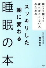 【中古】 スッキリした朝に変わる　睡眠の本 寝ても寝ても疲れがとれない人のための／梶本修身(著者)のサムネイル