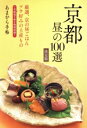 【中古】 京都 昼の100選 決定版 あまから手帖/クリエテ関西