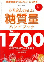 【中古】 いちばんくわしい糖質量ハンドブック 健康管理がカンタンにできる 英和MOOK/英和出版社