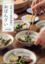 【中古】 京都 寺子屋料理塾のおばんざい/谷岡瑞穂(著者)