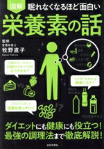 【中古】 眠れなくなるほど面白い 図解 栄養素の話 ダイエットにも健康にも役立つ!最強の調理法まで徹底解説!/牧野直子(監修)