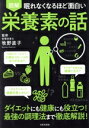 【中古】 図解 眠れなくなるほど面白い 栄養素の話 ダイエットにも健康にも役立つ!最強の調理法まで徹底解説!/牧野直子(監修)