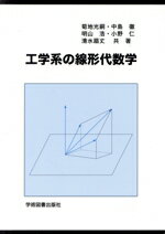 【中古】 工学系の線形代数学 第3版/菊地光嗣(著者),中島徹(著者),明山浩(著者),小野仁(著者)
