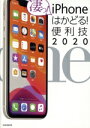 【中古】 iPhoneはかどる!便利技(2020) iPhone11/11Pro/11ProMax/XS/X/スタンダーズ(編者)