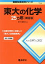 【中古】 東大の化学25カ年 第8版 難関校過去問シリーズ711/教学社編集部(編者)