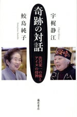 【中古】 奇跡の対話 渋沢栄一の孫とアイヌの母神/宇梶静江(著者),鮫島純子(著者)