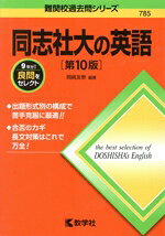 【中古】 同志社大の英語　第10版 難関校過去問シリーズ785／岡崎友泰(編著)