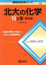 [중고] 북대의 화학 15개년 제2판 난관교 과거문 시리즈 763/이와아사타이지(편저)