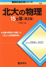 【中古】 北大の物理15カ年　第2版 難関校過去問シリーズ762／今岡義史(編著)