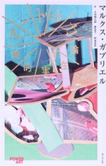 【中古】 アートの力 美的実在論／マルクス・ガブリエル(著者),大池惣太郎(訳者)