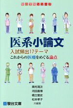 【中古】 医系小論文入試頻出17テーマこれからの医療をめぐる論点 駿台受験シリーズ／奥村清次(編著),河田喜博(編著),橋立誉史(編著),松本孝子(編著)